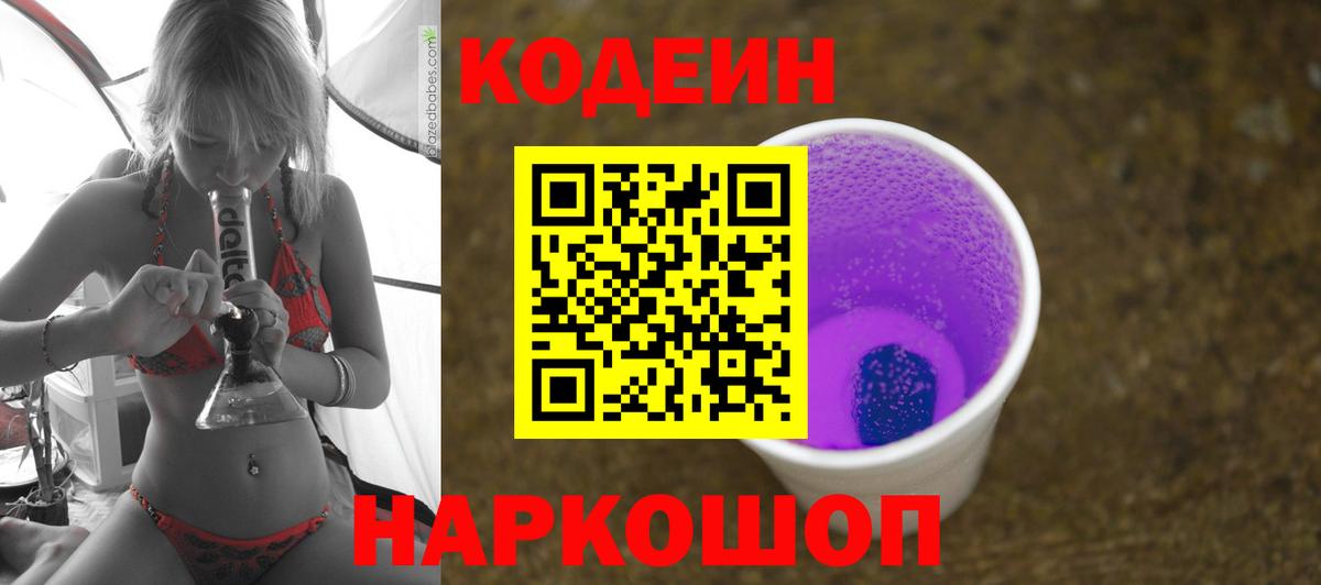 Кодеин Purple Drank Чита